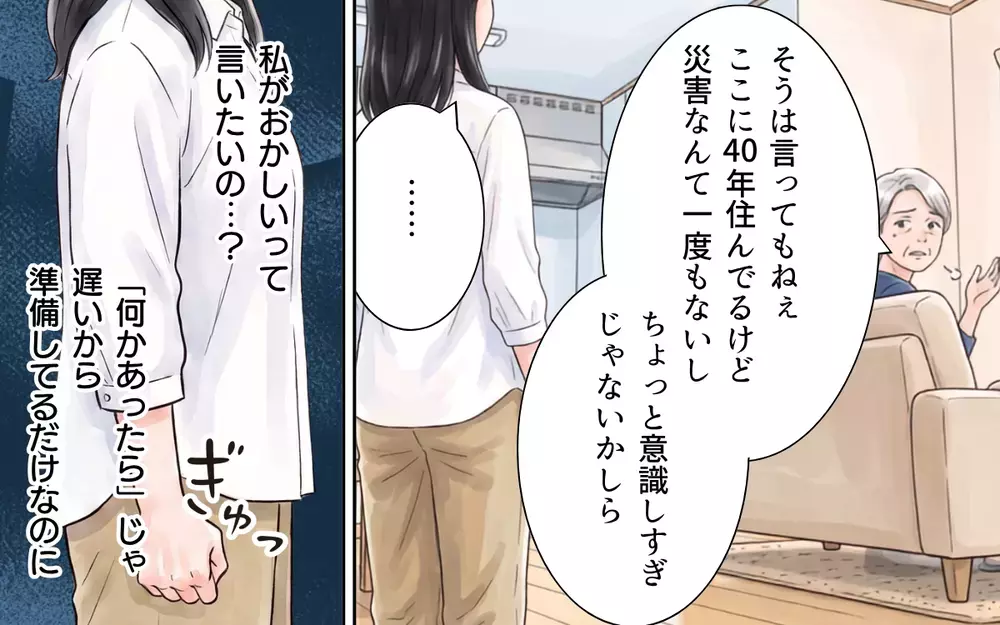 「いいじゃない別にもうめんどくさいわね」義母が防災リュックを床に投げ捨てた…！非常食を食い尽くし電池まで使い込む義母に夫が味方!?
