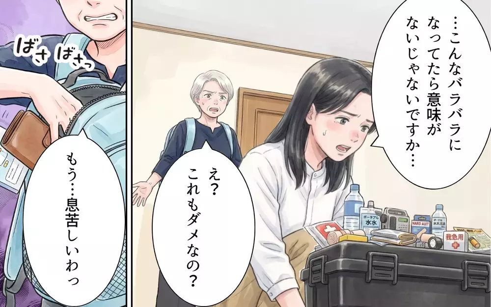 「いいじゃない別にもうめんどくさいわね」義母が防災リュックを床に投げ捨てた…！非常食を食い尽くし電池まで使い込む義母に夫が味方!?