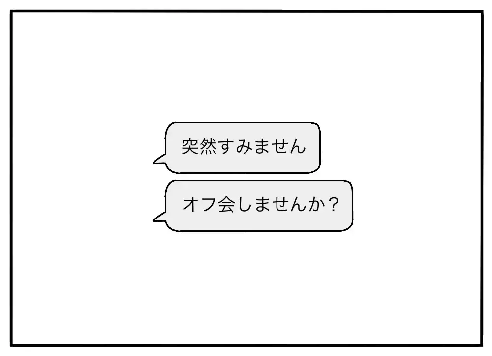 「オフ会なんて行かなければよかった」…ネットで人に絡んでいた男に起きた、想定外の"お礼"