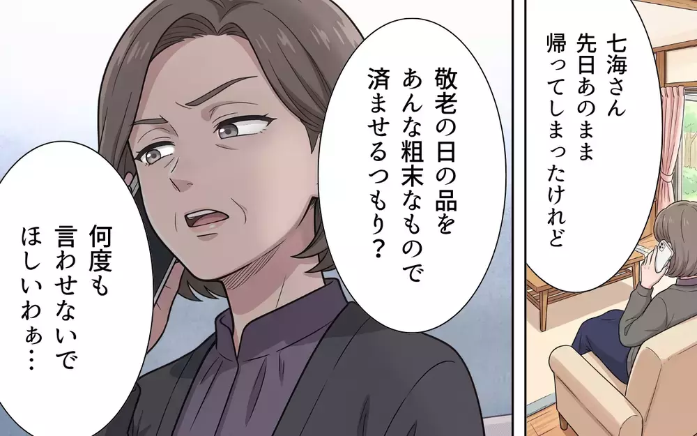 「ご実家でどういう教育を…？」おめでた婚の妻を目の敵にする嫁いびり義母【敬老の日のプレゼントを捨てる義母 Vol.2】