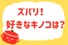 「ズバリ！好きなキノコは？」＜回答数39,536票＞