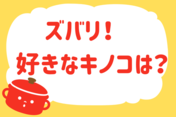 「ズバリ！好きなキノコは？」＜回答数39,536票＞【教えて！ みんなの衣食住「みんなの暮らし調査隊」結果発表 第674回】
