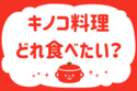 「キノコ料理、どれ食べたい？」＜回答数40,267票＞【教えて！ みんなの衣食住「みんなの暮らし調査隊」結果発表 第675回】
