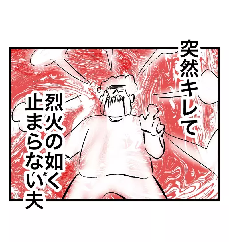 自分より他人が優先されるのが許せず、キレる夫。「私はどうしてこの人と結婚したのだろう…」【瞬間湯沸かし器夫 Vol.1】