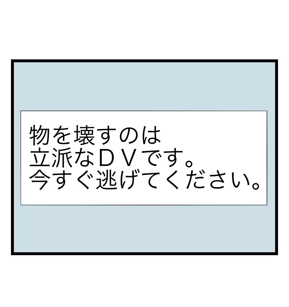 「物を壊すのは立派なDVです」SNSで突きつけられた言葉に、揺れる妻の心【瞬間湯沸かし器夫 Vol.12】