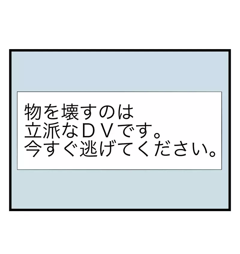 「物を壊すのは立派なDVです」SNSで突きつけられた言葉に、揺れる妻の心【瞬間湯沸かし器夫 Vol.12】