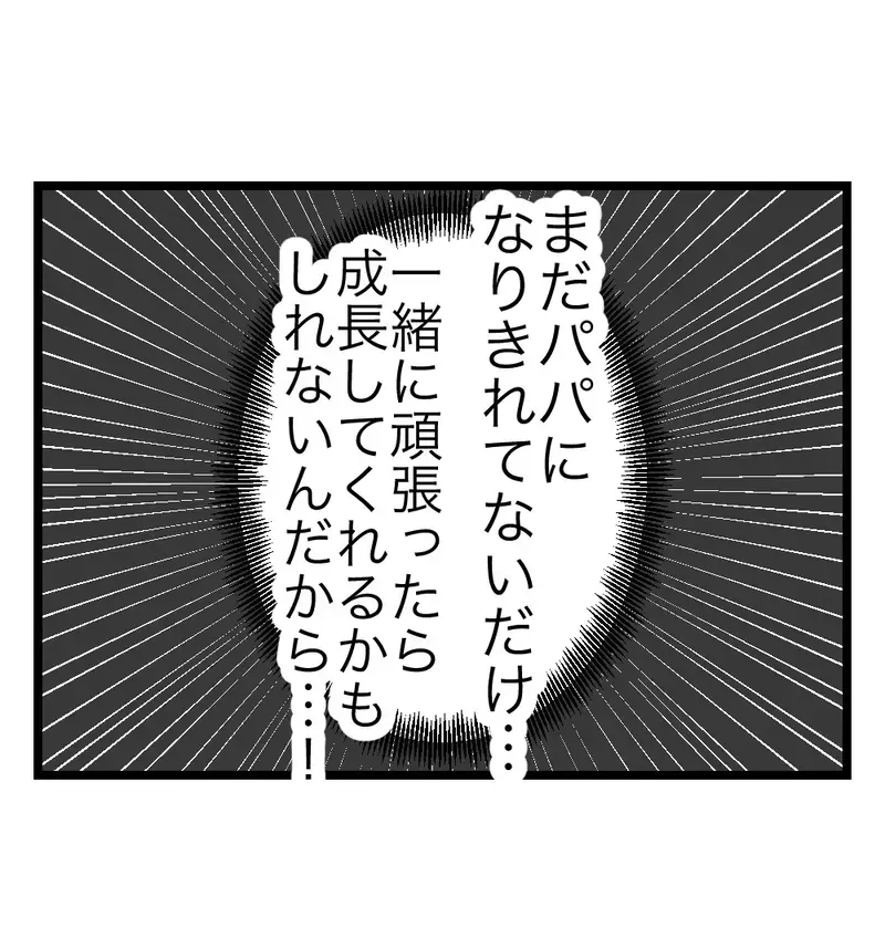「まだパパになりきれてないだけ」夫の成長を信じたい妻が、見ないふりをした問いかけ【瞬間湯沸かし器夫 Vol.13】