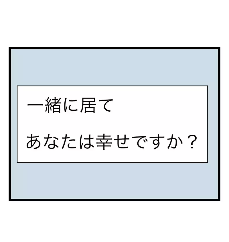 「まだパパになりきれてないだけ」夫の成長を信じたい妻が、見ないふりをした問いかけ【瞬間湯沸かし器夫 Vol.13】