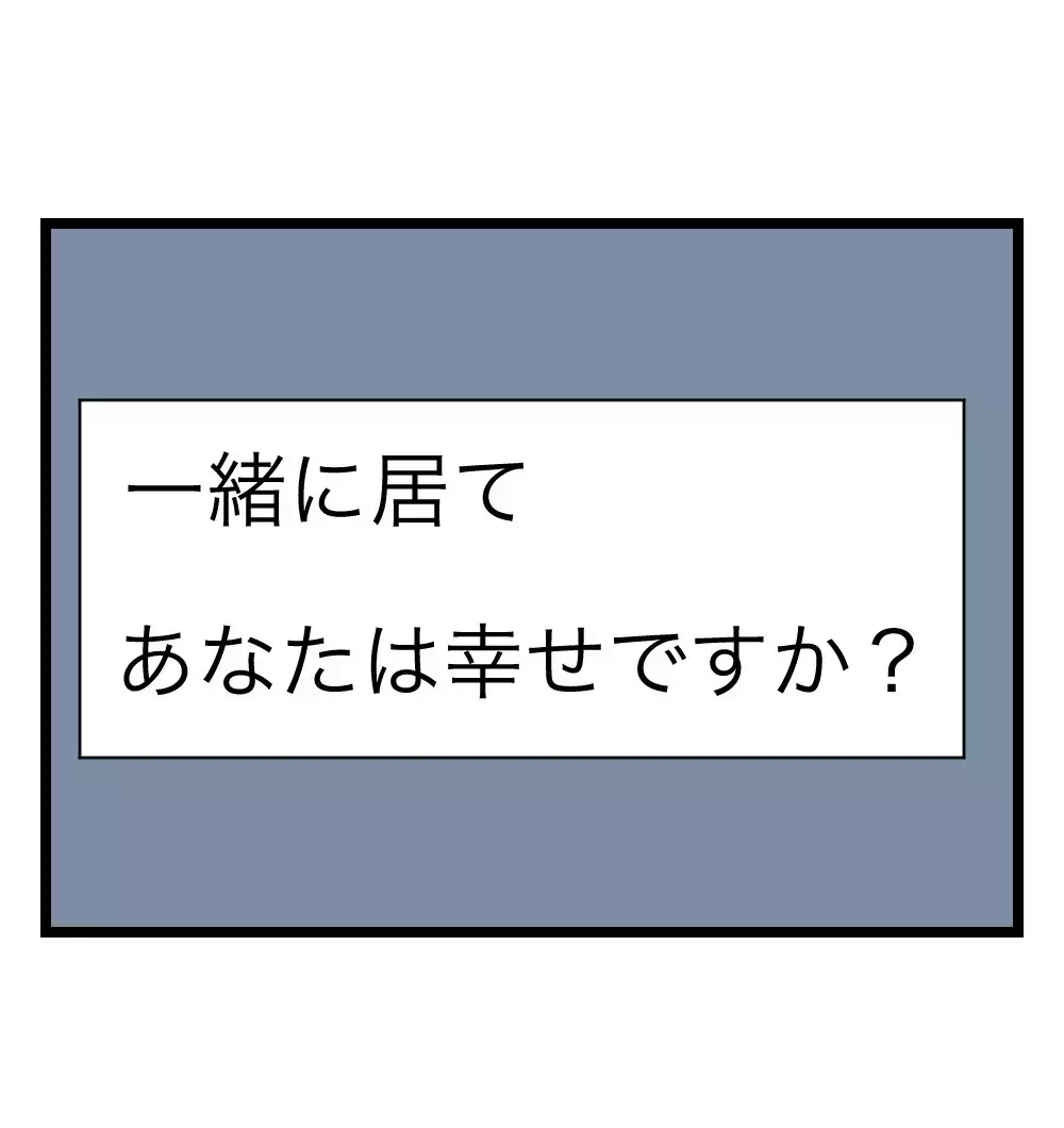 育児もせずキレる夫…「一緒に居て、あなたは幸せですか？」一人きりの寝室で妻が出した結論とは【瞬間湯沸かし器夫 Vol.16】
