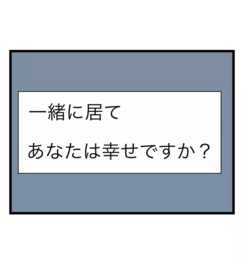育児もせずキレる夫…「一緒に居て、あなたは幸せですか？」一人きりの寝室で妻が出した結論とは【瞬間湯沸かし器夫 Vol.16】
