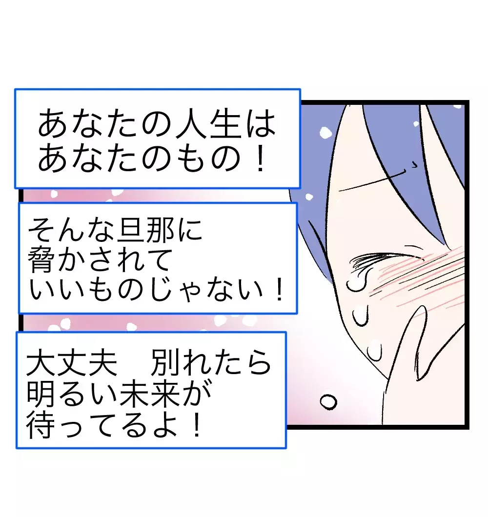「あなたの人生はあなたのもの！」離婚を視野に入れた妻に、SNSから届いた応援の嵐【瞬間湯沸かし器夫 Vol.18】