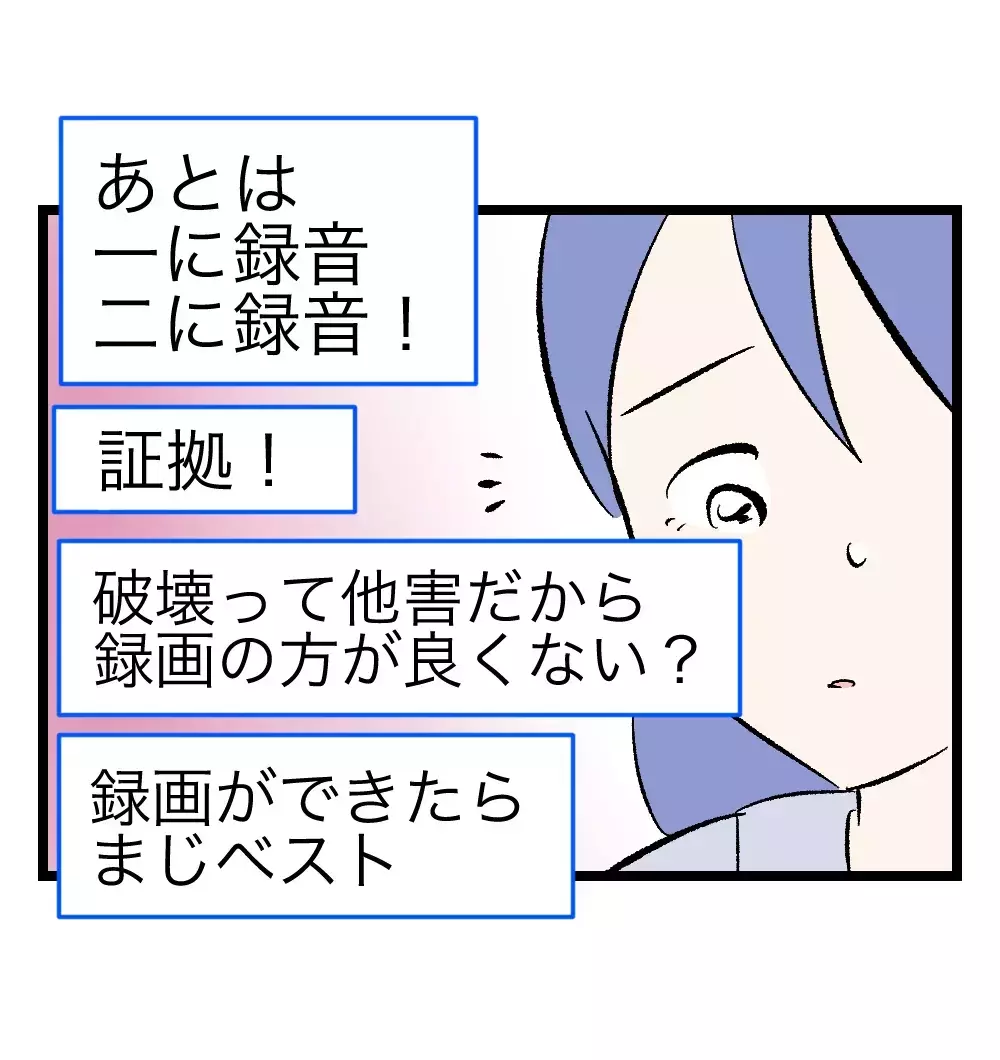 「一に録音、二に録音！」夫の怒りを証拠に残す作戦を教わった妻に、まさかの事態が【瞬間湯沸かし器夫 Vol.19】
