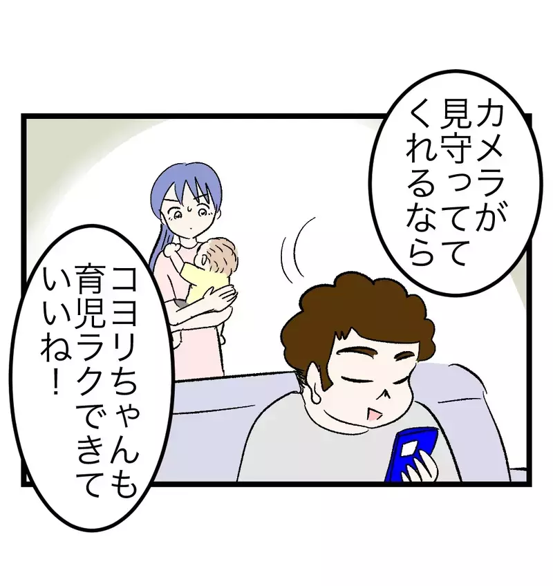 「見守りカメラがあるなら育児もラクできていいね！」何もわかっていない夫に、妻が心の中で誓ったこと【瞬間湯沸かし器夫 Vol.21】
