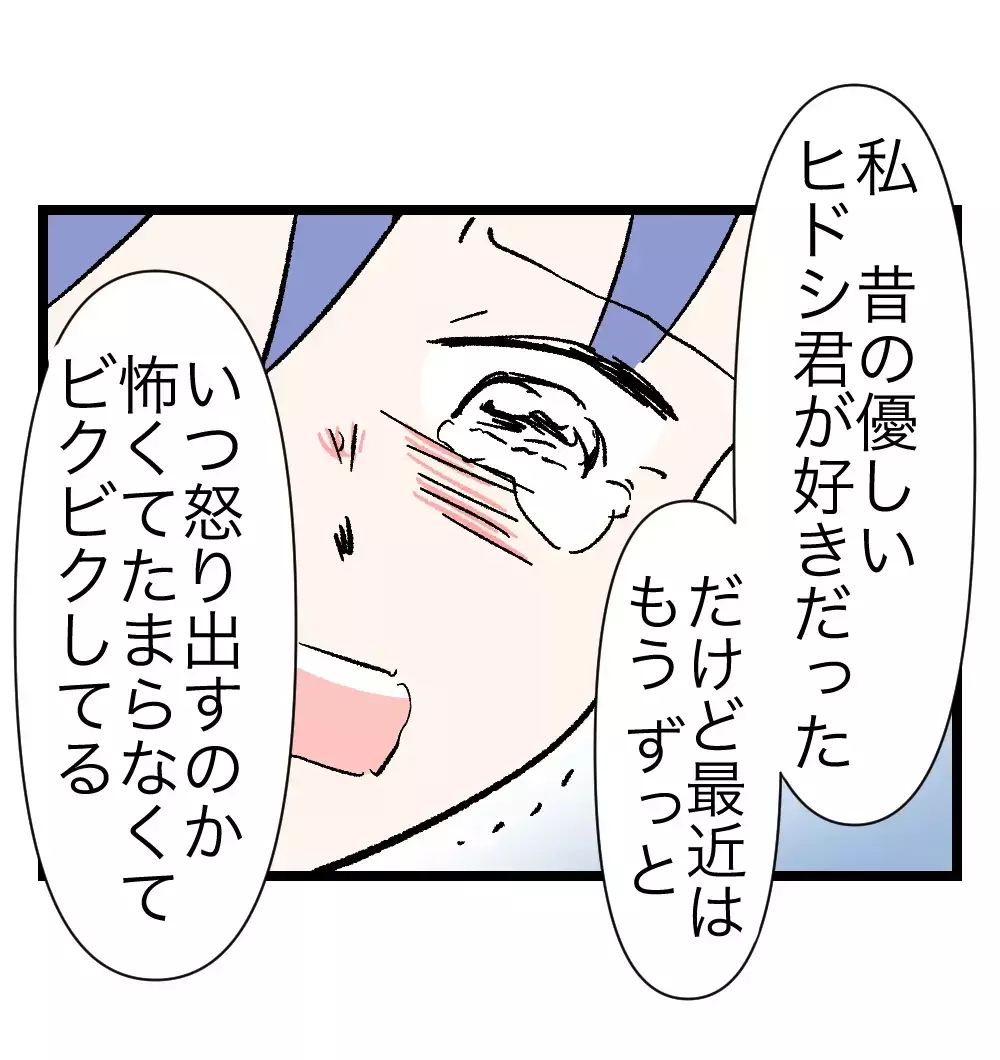 「いつ怒り出すか怖くてビクビクしてた」妻が夫にすべてを打ち明けた瞬間【瞬間湯沸かし器夫 Vol.30】