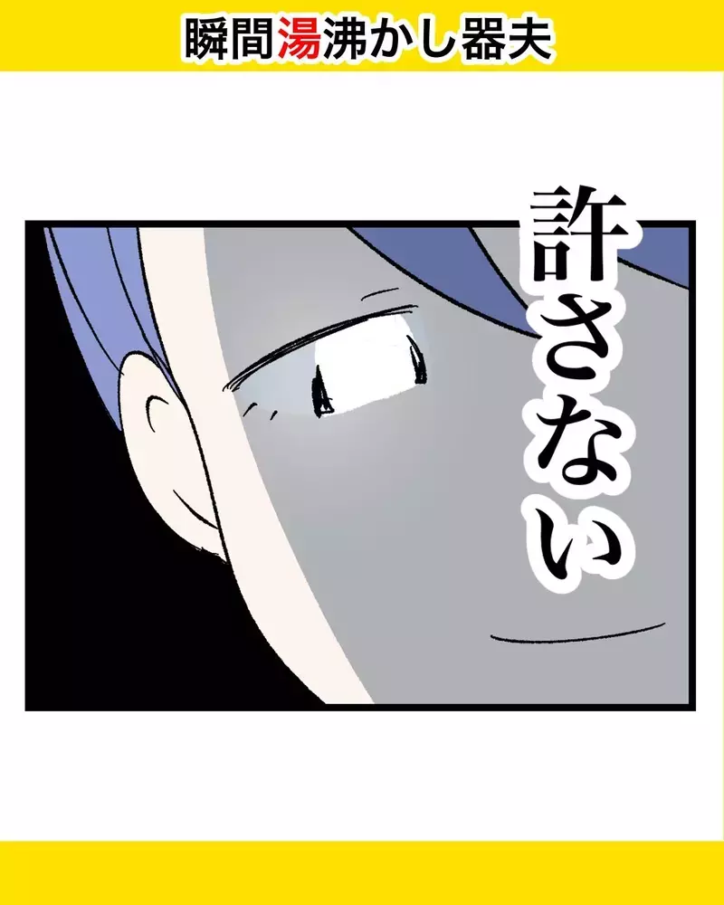 許さない。外面だけの親子を暴いてやる…！ 妻が仕掛ける反撃作戦の第一歩とは【瞬間湯沸かし器夫 Vol.47】