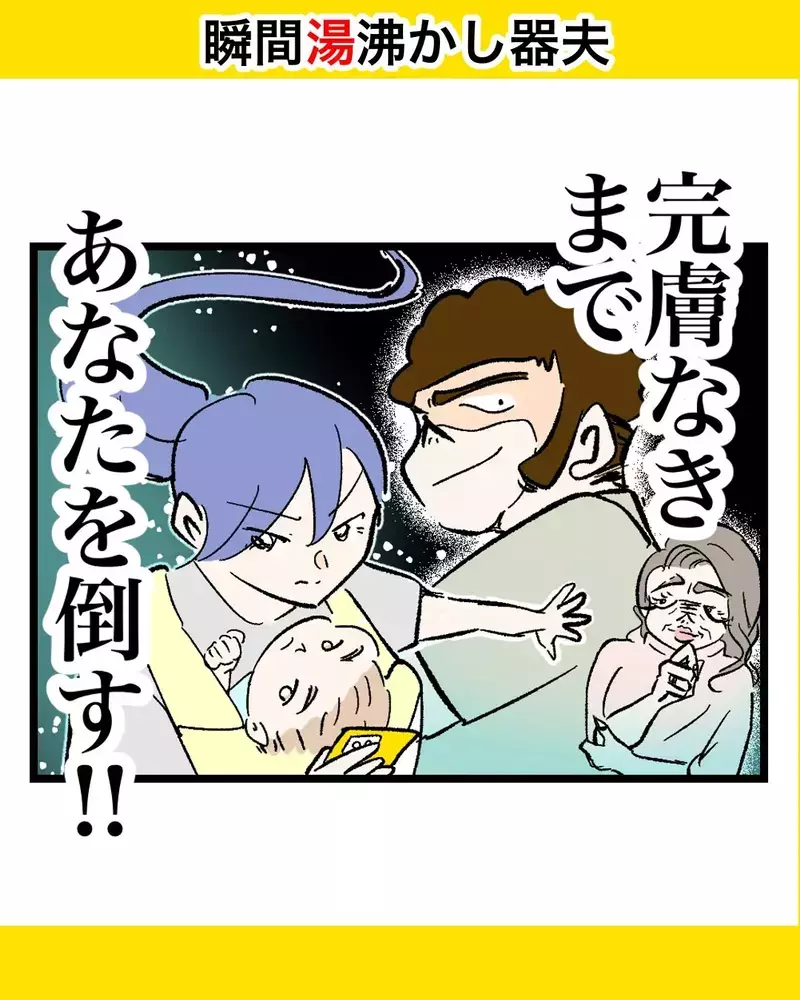 キレる夫への反撃開始！ いよいよ義実家訪問、笑顔の裏で妻が企てる完膚なき作戦とは？【瞬間湯沸かし器夫 Vol.49】