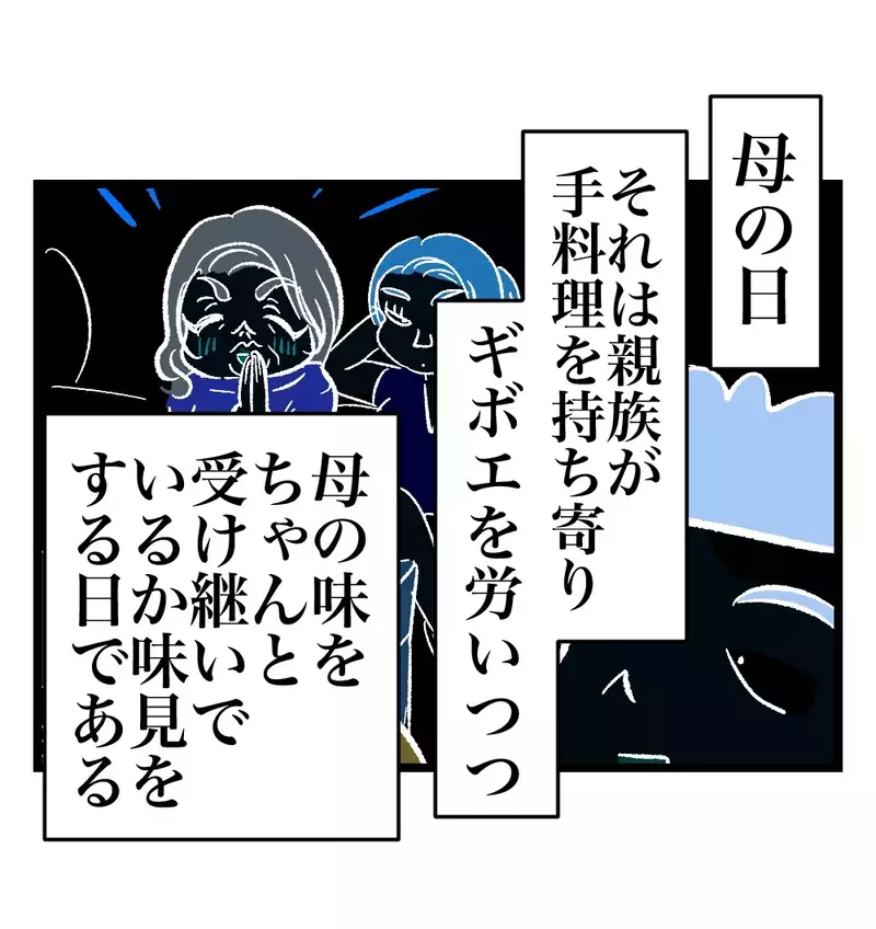 母の味を受け継ぐのは誰？母の日食事会で始まる義実家の格付けバトル【瞬間湯沸かし器夫 Vol.50】