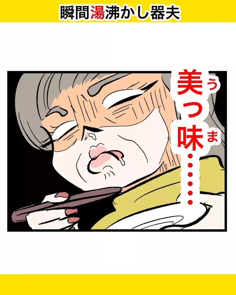 実母の手料理が「美味しい」と大絶賛！ 一方、義母は注目を奪われて嫉妬する始末【瞬間湯沸かし器夫 Vol.56】