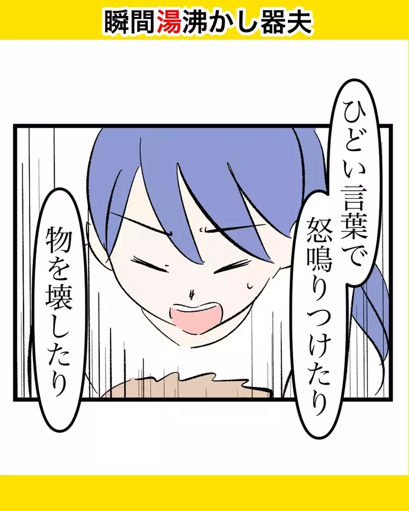 「ひどい言葉で怒鳴りつけたり、物を投げつけたり」勇気を振り絞って夫の素顔を暴露【瞬間湯沸かし器夫 Vol.60】