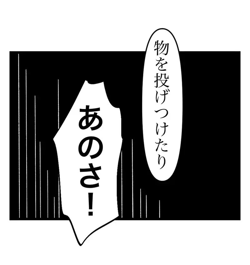 「ひどい言葉で怒鳴りつけたり、物を投げつけたり」勇気を振り絞って夫の素顔を暴露【瞬間湯沸かし器夫 Vol.60】
