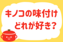 「キノコの味付け、どれが好き？」＜回答数39,914票＞【教えて！ みんなの衣食住「みんなの暮らし調査隊」結果発表 第676回】