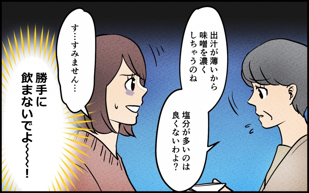 「立派なお嫁さんになれるように頑張りましょうね」義母が毎朝やって来て味噌汁をゴクリ…私に対する姑チェックが止まらない！