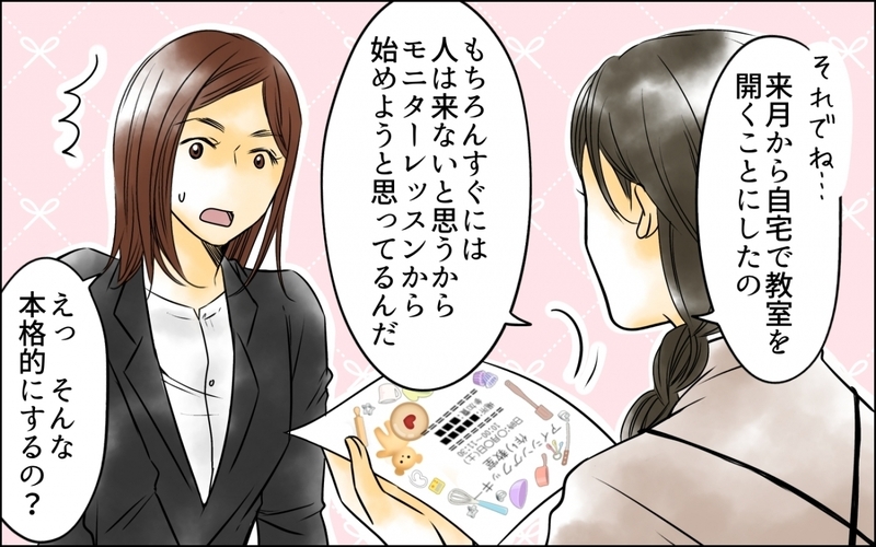 「私からもお金取るの？」娘を預けていたママ友が突然教室を開くと言い出し…タダで子供を預けていた私は大ピンチ！