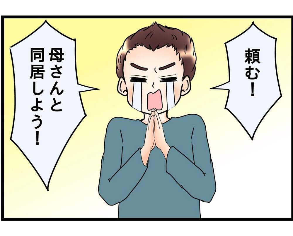 妻「なんで義母に言ってくれないの？」夫「悪気ないし良くない？」板挟み夫の無責任発言に妻が限界寸前！ 夫婦仲の行方は…？