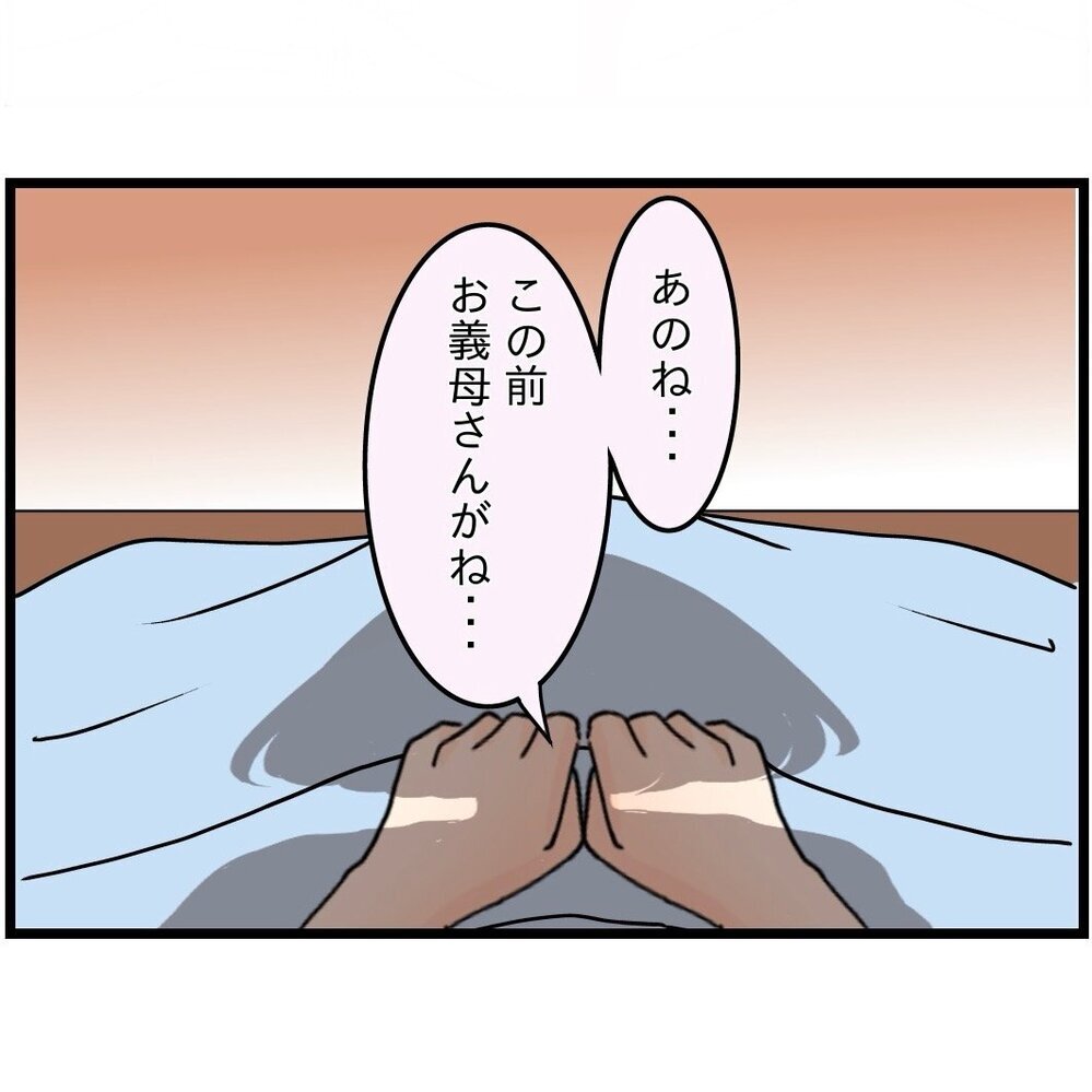 妻「なんで義母に言ってくれないの？」夫「悪気ないし良くない？」板挟み夫の無責任発言に妻が限界寸前！ 夫婦仲の行方は…？