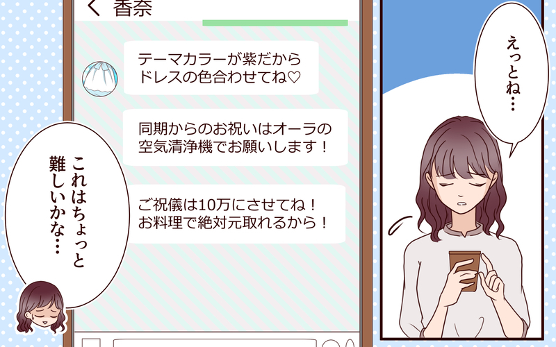 「ご祝儀は10万円でいいんだよね！」ドレスからご祝儀の金額まで指定して招待してあげたのに！母の言うことを聞きすぎた結婚式の末路