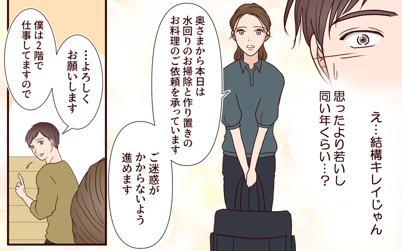 「家事ラクしてんのに疲れてるってなんだよ」共働きの妻が頼んだ家事代行に夫が一目惚れ!?夫の勘違いは加速した末路