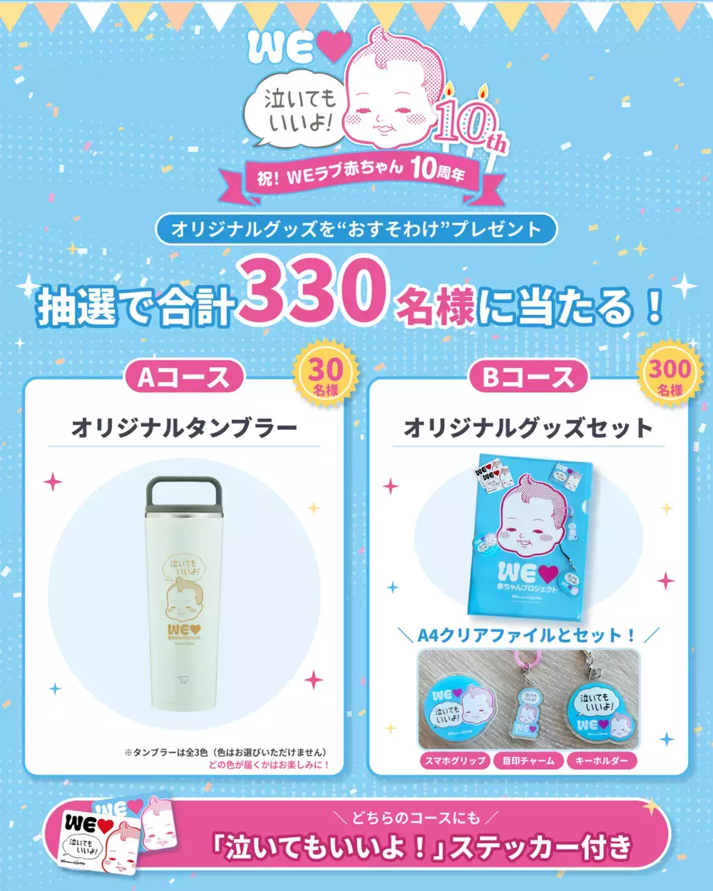 【抽選で合計330名様に当たる！】「WEラブ赤ちゃんプロジェクト」10周年記念 プレゼントキャンペーン