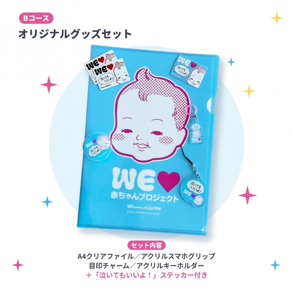 【抽選で合計330名様に当たる！】「WEラブ赤ちゃんプロジェクト」10周年記念 プレゼントキャンペーン