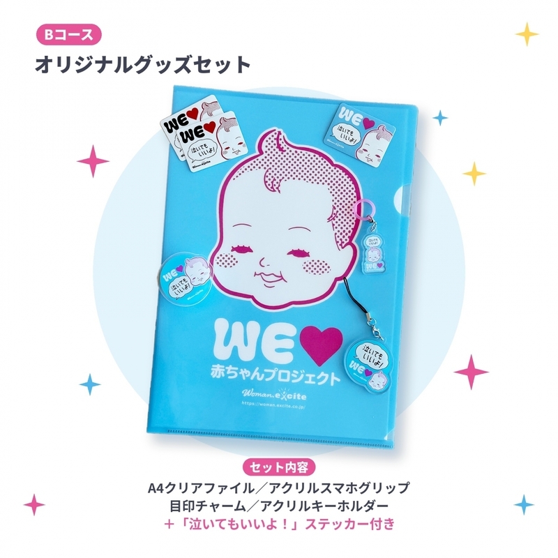 【抽選で合計330名様に当たる！】「WEラブ赤ちゃんプロジェクト」10周年記念 プレゼントキャンペーン