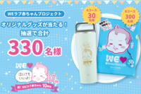 【抽選で合計330名様に当たる！】「WEラブ赤ちゃんプロジェクト」10周年記念 プレゼントキャンペーン