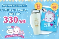 【抽選で合計330名様に当たる！】「WEラブ赤ちゃんプロジェクト」10周年記念 プレゼントキャンペーン