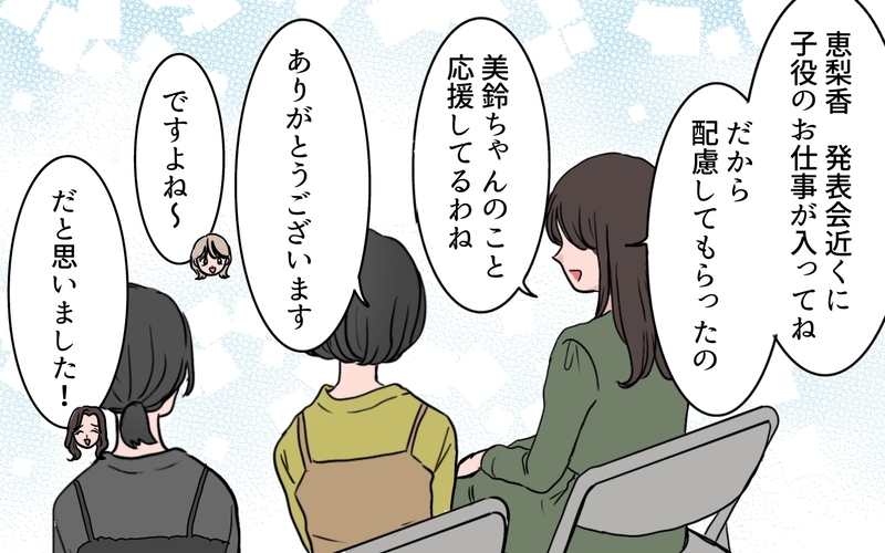 ママ友「あなたに頼みたいことがある」娘がセンターになった日から…嫌がらせをされている？【ボスママに手作り衣装をパクられました Vol.3】