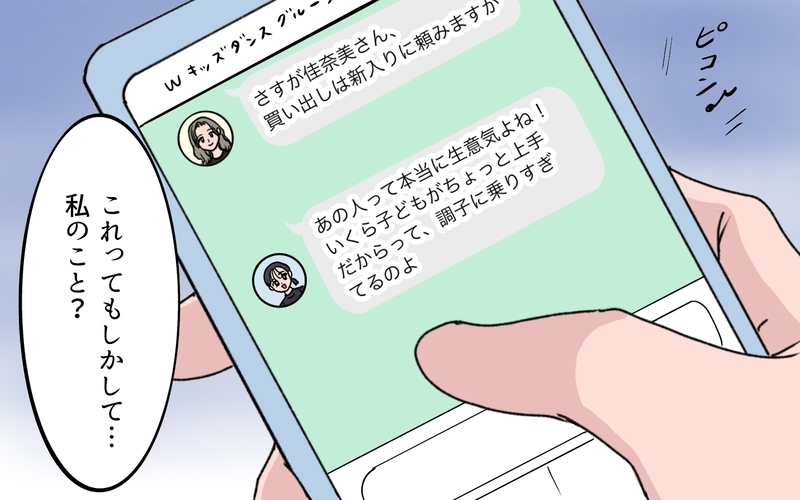 「あの人って生意気！」陰口が書かれた誤爆メッセージにうんざり…ダンス教室ママ友の嫉妬は狂気へ【ボスママに手作り衣装をパクられました Vol.7】