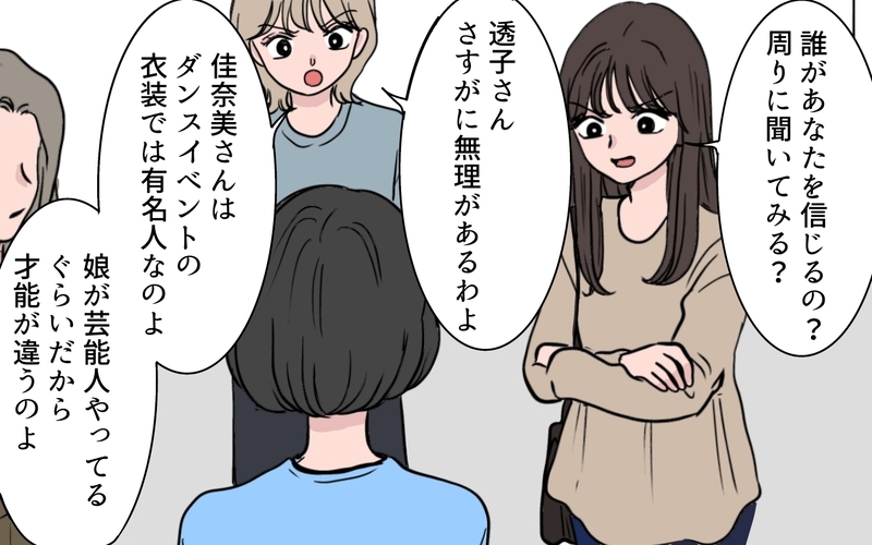 「誰があなたを信じるの？」衣装のパクリ疑惑をかけられ四面楚歌…もう黙っていられない！【ボスママに手作り衣装をパクられました Vol.8】