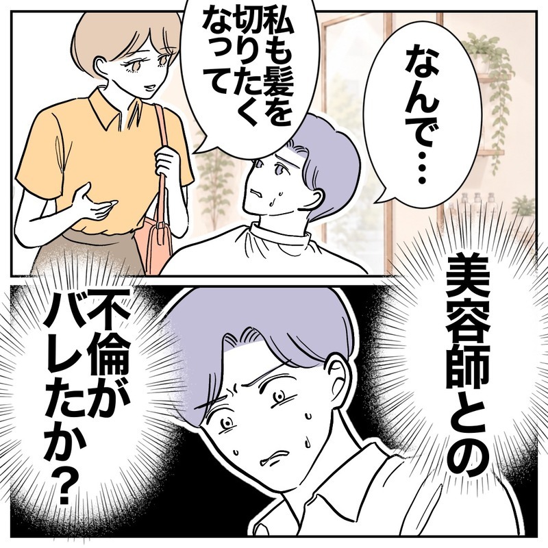 「白髪増えましたね〜」「賞味期限切れのババア」と妻を嘲笑する夫と美容師…もう許さないよ？