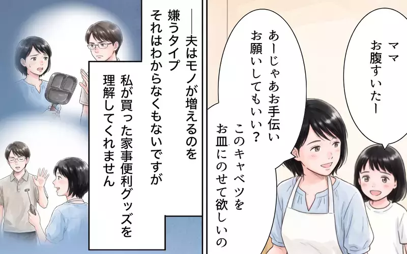 「包丁でやればいいじゃん」台所に立ったことがない夫が便利グッズを次々と否定…キレた妻が夫に家事をやらせた結果