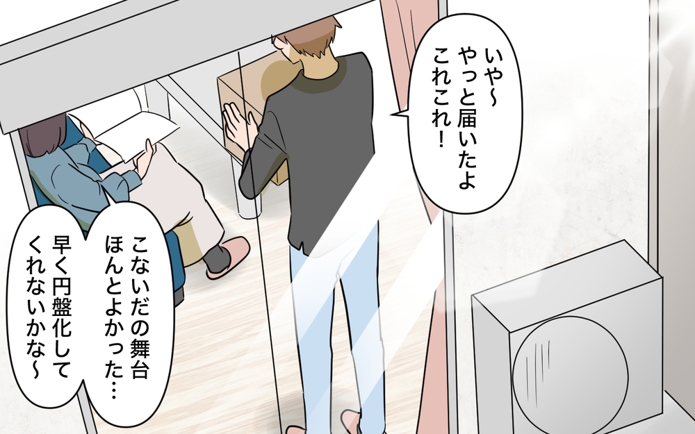 お互いの推し活を尊重し合える仲良し夫婦のはずが… 夫はこんな人だったの!?【趣味に理解ある妻をやめます Vol.1】