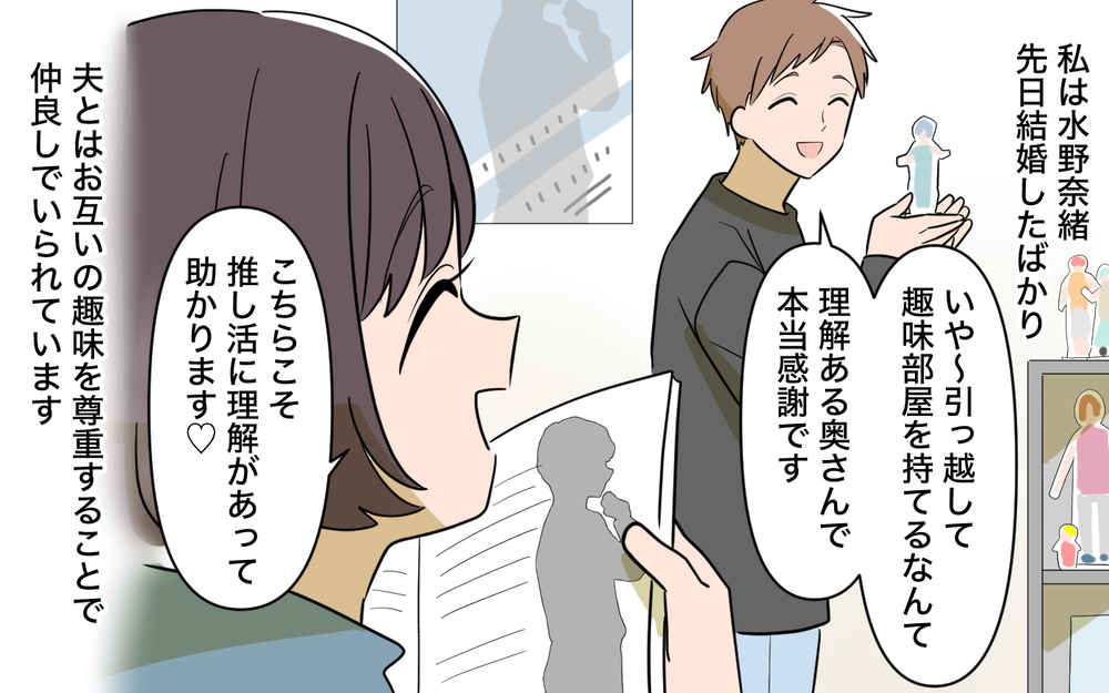お互いの推し活を尊重し合える仲良し夫婦のはずが… 夫はこんな人だったの!?【趣味に理解ある妻をやめます Vol.1】