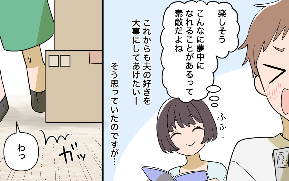お互いの推し活を尊重し合える仲良し夫婦のはずが… 夫はこんな人だったの!?【趣味に理解ある妻をやめます Vol.1】