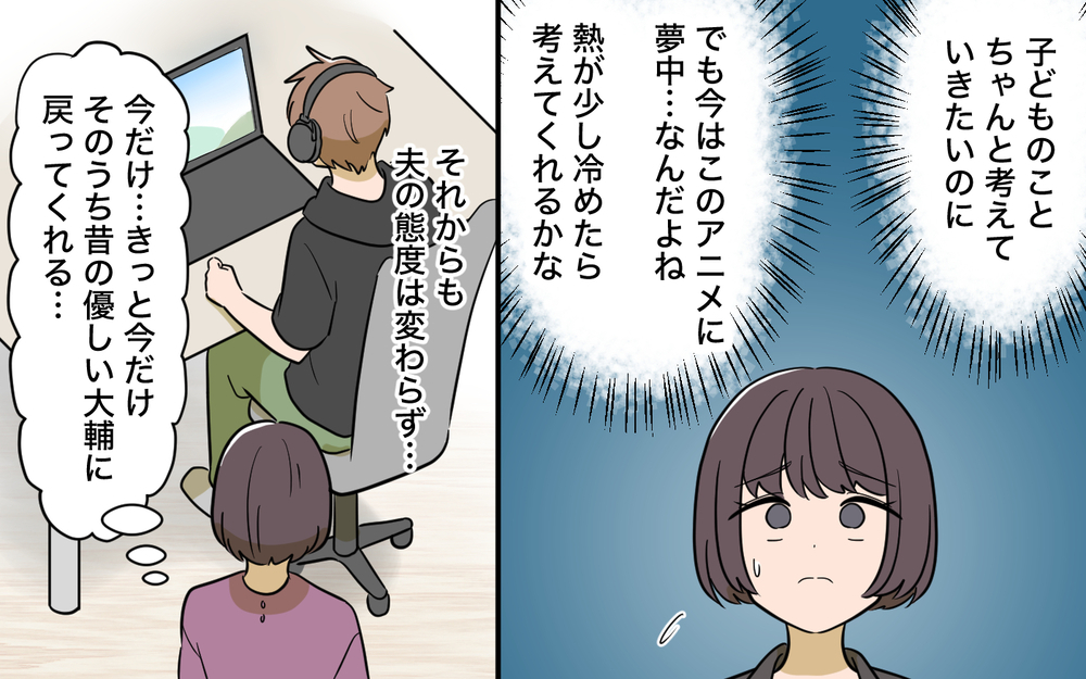 お互いの推し活を尊重し合える仲良し夫婦のはずが… 夫はこんな人だったの!?【趣味に理解ある妻をやめます Vol.1】