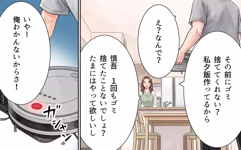 「俺の方が稼いでるから家事はやって」妻に家事を押し付ける夫…結婚前の優しい夫はどこへ？【夫にとって私は家政婦？ Vol.1】