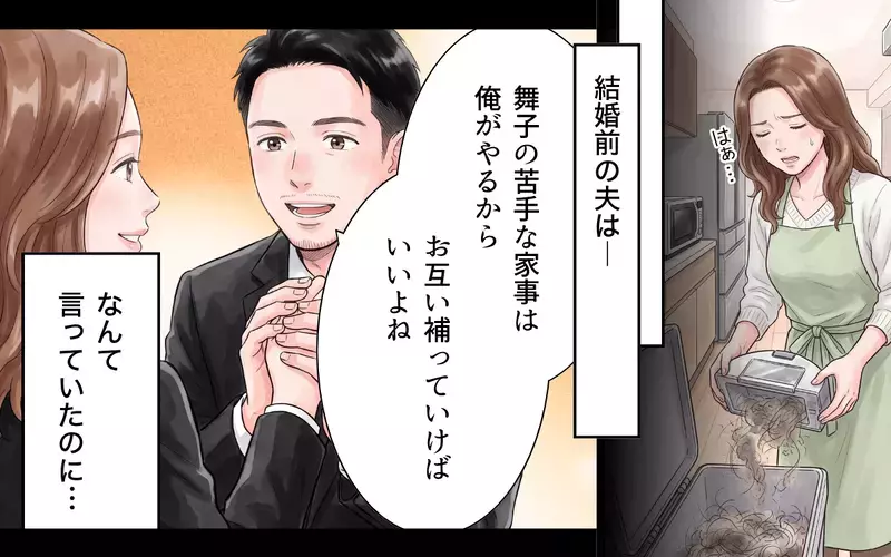 「俺の方が稼いでるから家事はやって」妻に家事を押し付ける夫…結婚前の優しい夫はどこへ？【夫にとって私は家政婦？ Vol.1】