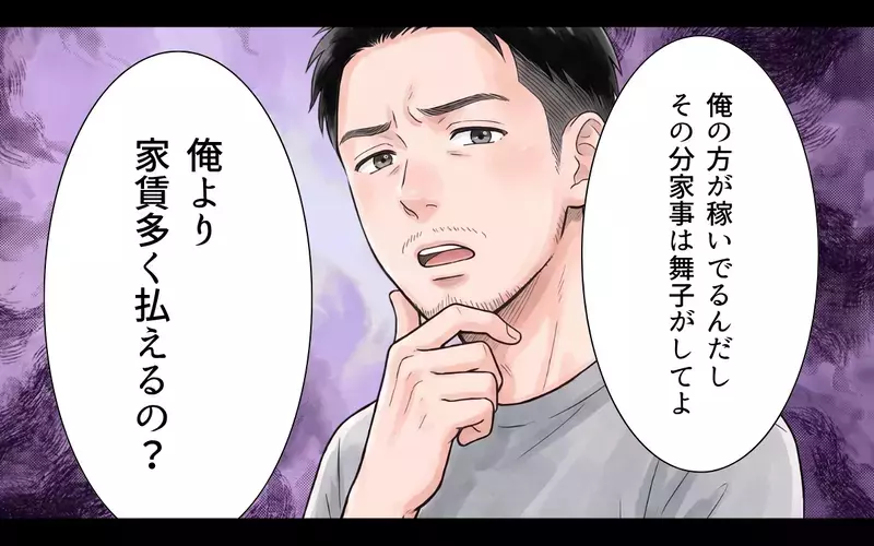 「俺の方が稼いでるから家事はやって」妻に家事を押し付ける夫…結婚前の優しい夫はどこへ？【夫にとって私は家政婦？ Vol.1】