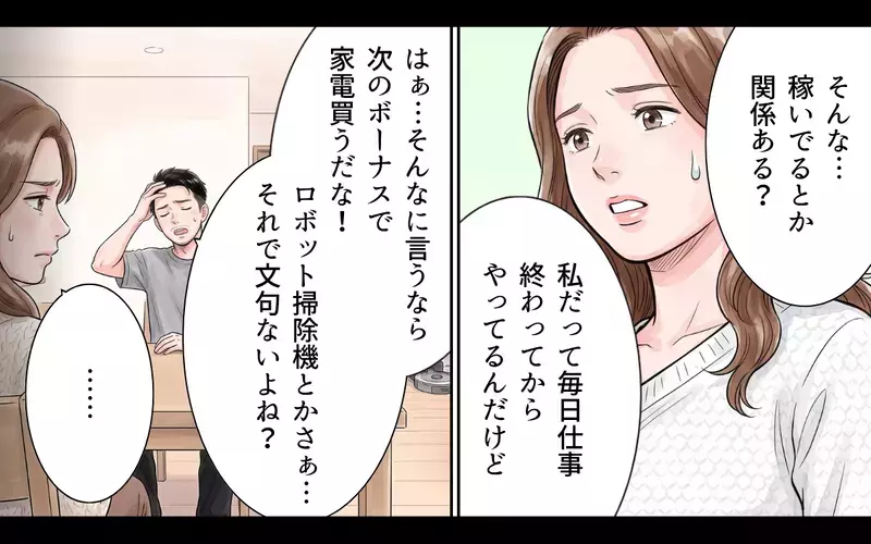 「俺の方が稼いでるから家事はやって」妻に家事を押し付ける夫…結婚前の優しい夫はどこへ？【夫にとって私は家政婦？ Vol.1】