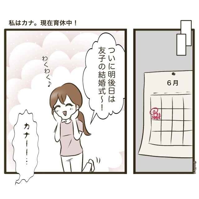 「熱があるから子守り無理」夫の身勝手な言葉で親友の結婚式が消えた日【自己中裏切り夫に天罰を！ Vol.1】